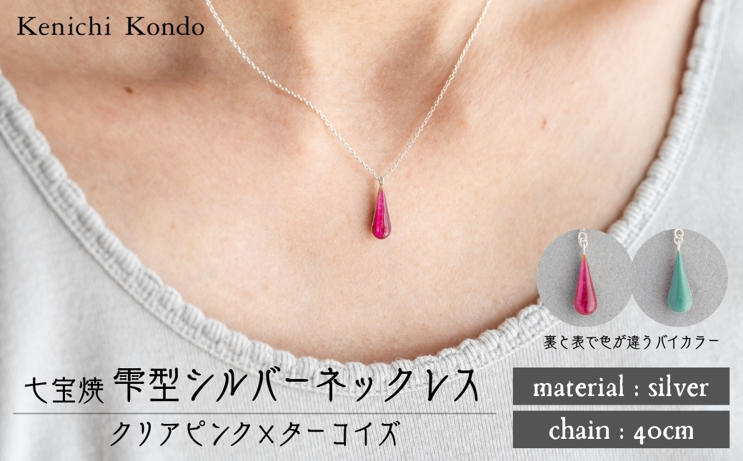 ネックレス しずく クリアピンク×ターコイズ 七宝 | ネックレス 雫 モチーフ しずく型 ポイント アクセサリー 七宝 七宝焼き ジュエリー 上品 装飾 レディース クリスマス 入学祝い 記念日 お祝い 誕生日 ギフト 作家 作品 手づくり Kenichi Kondo 埼玉県 北本市