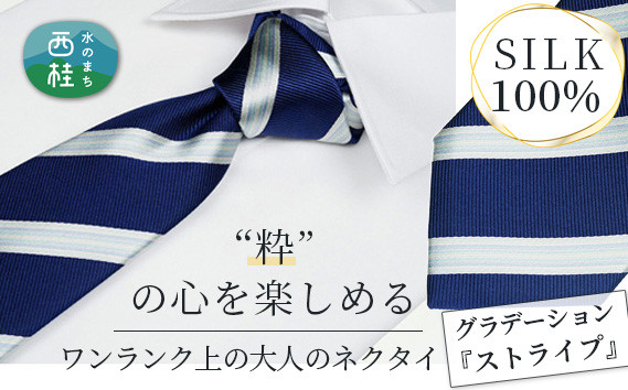 
No.267 ネクタイ　富士桜工房　ぼかし縞　ストライプ　桔梗紺 ／ シルク おしゃれ 山梨県 特産品
