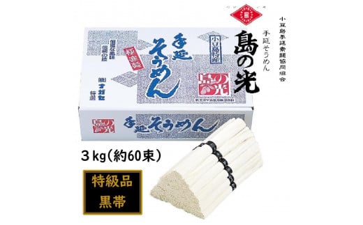 ★レビューキャンペーン対象★小豆島 手延素麺「島の光 特級品・黒帯」 3kg(50g×約60束)