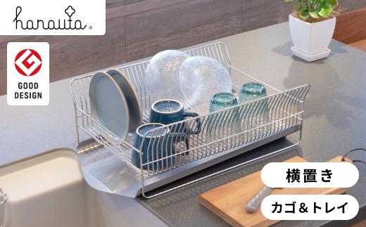 水切りラック(横置きタイプ) カゴ&トレイ SR 水切りラック ステンレス製キッチン用品 燕三条製 キッチン収納 新生活 一人暮らし [ハナウタ] 【034S009】
