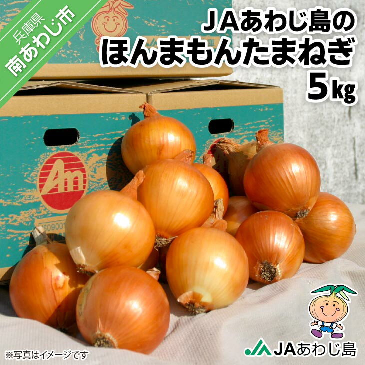 【ふるさと納税】JAあわじ島のほんまもんたまねぎ【5kg】中晩生種