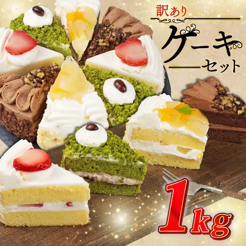【訳あり】ケーキ 1kg 人気の4種 食べ比べ ケーキセット ケーキ