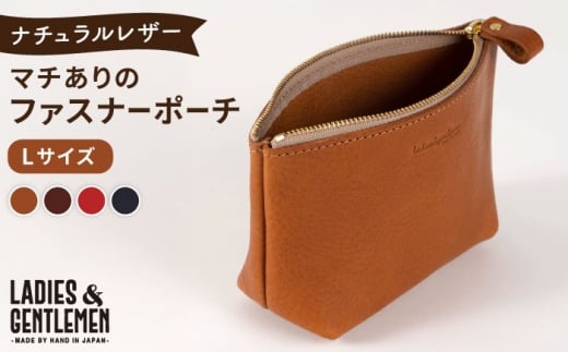 【コニャック】マチありのファスナーポーチ Lsize 糸島市 / LADIES&GENTLEMEN 本革 革製品 [ADK079-1]