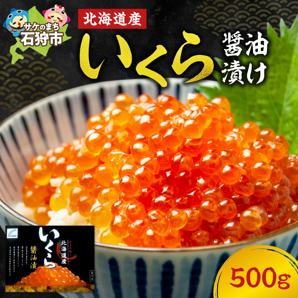 【ふるさと納税】海鮮 魚卵 イクラ【数量限定】北海道産いくら醤油漬け（500g）石狩市 いしかり 北海道 500g 500g 五百グラム たっぷり 多い イクラ丼 いくら丼 いくら醤油 イクラ醤油 味付き 味付け おいしい（のし対応）