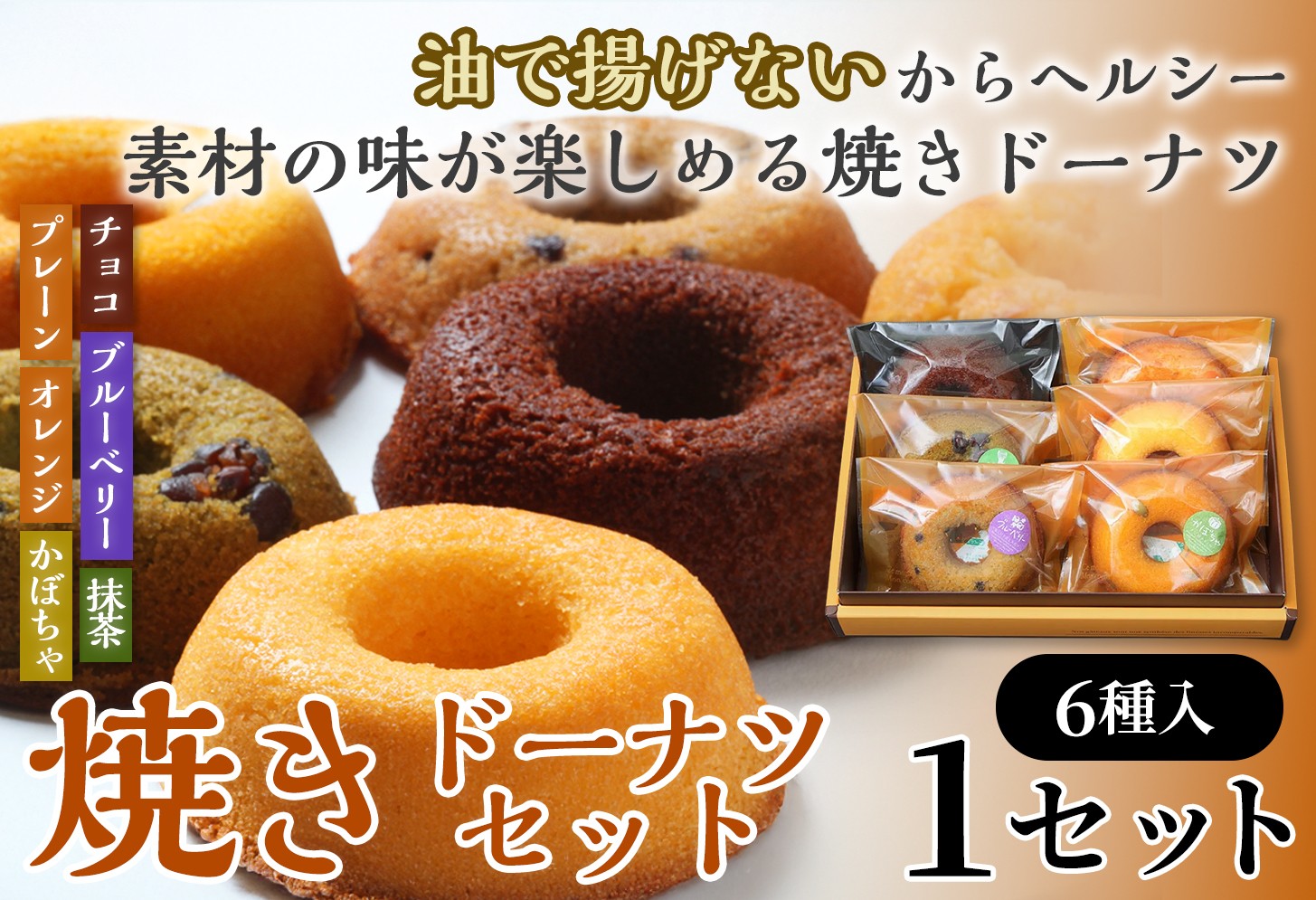 
                  焼きドーナツセット6個入り（プレーン・オレンジ・チョコ・ブルーベリー・抹茶・かぼちゃ各1個入り）【お菓子 おかし 焼き菓子 個包装 化粧箱 スイーツ デザート おやつ 手土産 ギフト 贈り物 青森県 七戸町】【02402-0623】
                