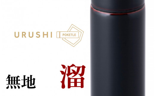 URUSHIPOKETLE　無地デザイン 120ml　溜 [C-05507c]