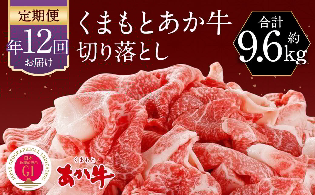 
            【定期便:年12回】くまもと あか牛 切り落とし 牛肉 (約800g×12回) 赤牛 あかうし
          
