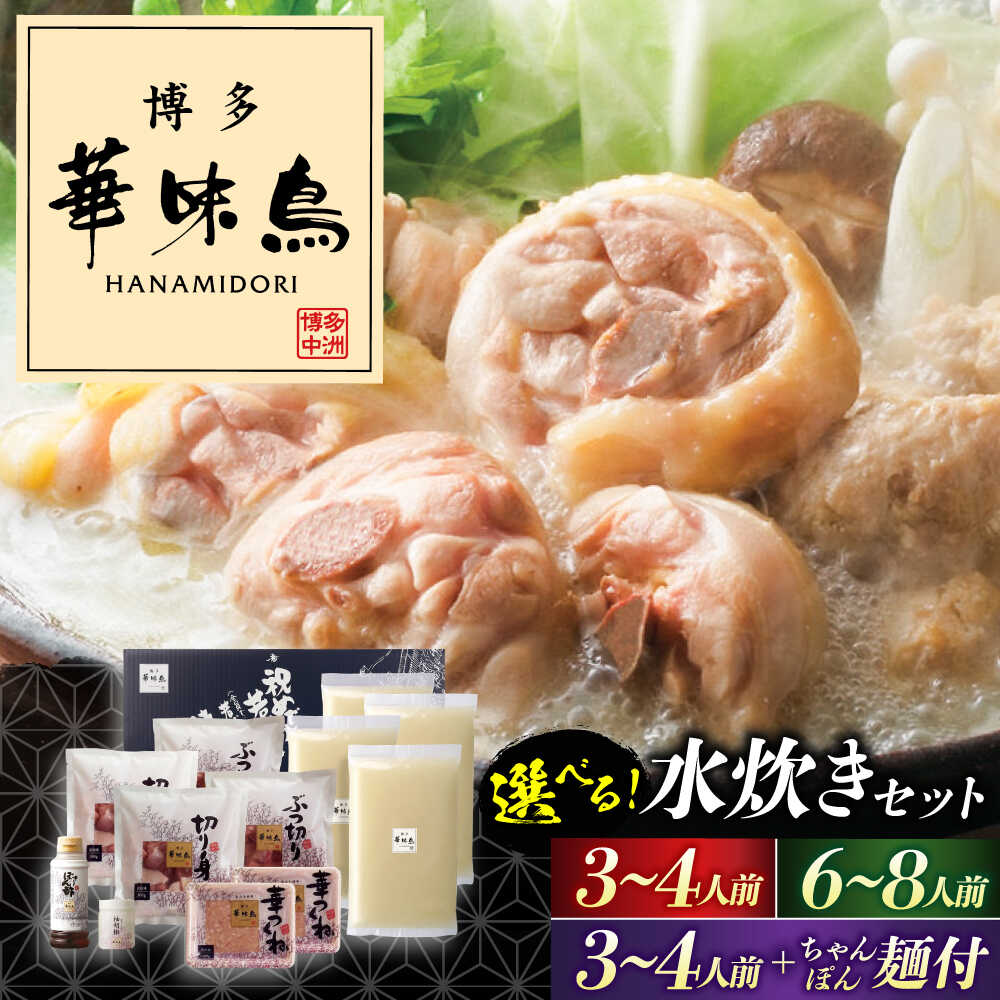 【ふるさと納税】水炊き 博多 華味鳥 3〜4人前/6〜8人前ちゃんぽん《豊前市》【トリゼンフーズ】 [VAC001] 福岡 鍋 鶏 水たき みずたき セット