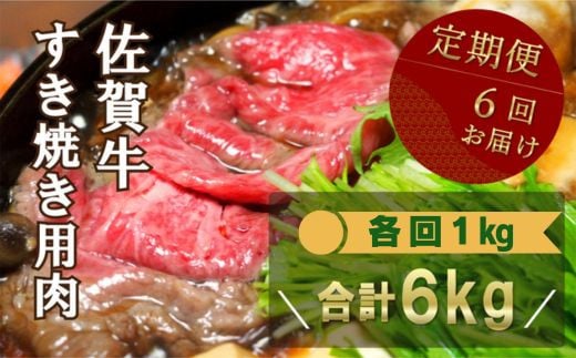 
            【定期便】佐賀牛すき焼き用1kg×6回 計6kg
          