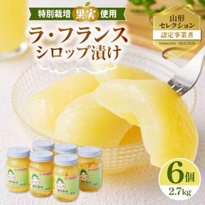 ふるさと納税 大江町 ラ・フランスシロップ漬け2.7kg(450g×6個)2つ割り または4つ割り 025-008