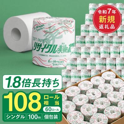 ふるさと納税 関市 シングル 1.8倍巻 108個相当 100m 60個 トイレットペーパー 美緑100S 日用品
