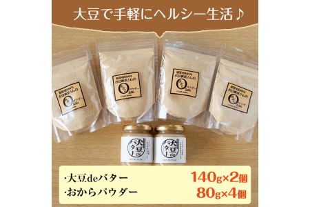 i207 大豆の旨味を引き出した！大豆deバター(140g×2)とおからパウダー(80g×4) 国産 九州産 大豆 ふくゆたか ソイパウダー ダイエット おから粉末 バター たんぱく質 大豆タンパク 