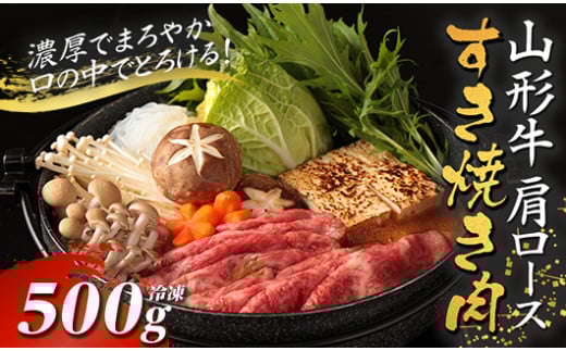 山形牛カタロースすき焼き用 500g【冷凍】 F2Y-2777