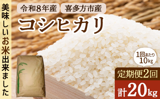 【2ヶ月定期便】令和8年産喜多方市産コシヒカリ白米　10kg×2回　【07208-1087】