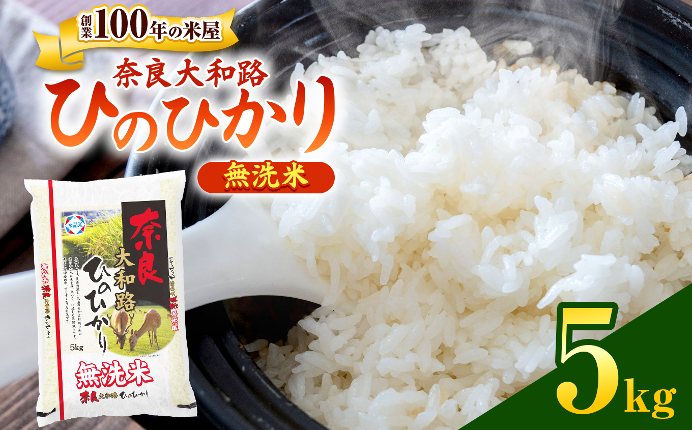 O8 無洗米 奈良大和路 ひのひかり 5㎏ | 単一米 コメ こめ ゴハン ご飯 ごはん 大容量 奈良県 大淀町 ヒノヒカリ もちもち