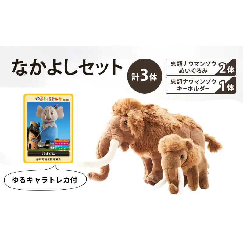 忠類ナウマンゾウぬいぐるみ 2体 キーホルダー 1個 トレカ付き 学芸員監修