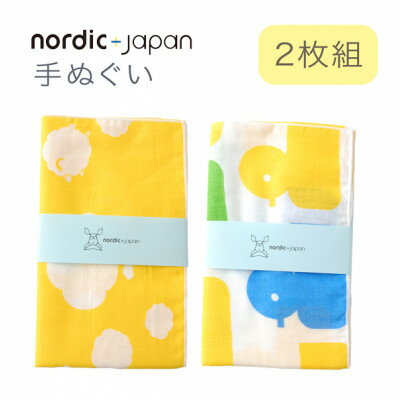 【ふるさと納税】nordic+japan 手ぬぐい 2枚組 (ヒツジ・クリーム+アヒル・ブルー)【1640997】