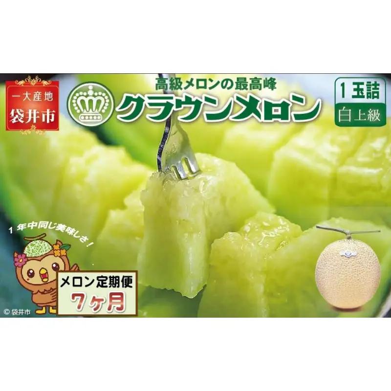 クラウンメロン 白上級 静岡県産 クラウンメロン【1玉】【7ヶ月定期便】