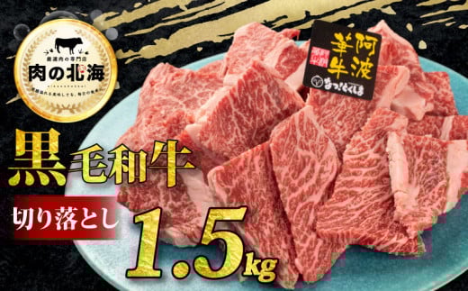 黒毛和牛 切り落とし 1.5kg A5等級 阿波華牛 和牛 牛肉 ぎゅうにく 牛 ぎゅう うし 肉 ビーフ 赤身 ロース 肩 モモ すき焼き すきやき しゃぶしゃぶ 焼肉 牛丼 カレー シチュー BBQ アウトドア キャンプ ギフト プレゼント 贈答 お取り寄せ グルメ おかず 惣菜 おつまみ 弁当 日用 冷凍 小分け 送料無料 徳島県 阿波市 肉の北海