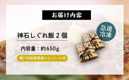 牛 神石しぐれ飯 2個セット 冷凍 牛 ブランド牛 A4 加工品 牛しぐれ 広島県福山市/甚ごろう [BAEC002]