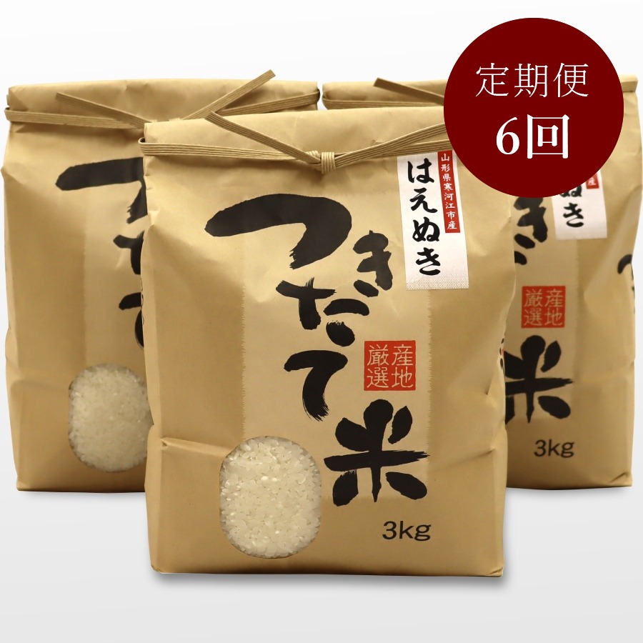 ＜ジオンジファーム＞はえぬき精米9kg（3kg×3袋）定期便6カ月コース（合計54kg）(9月開始)
