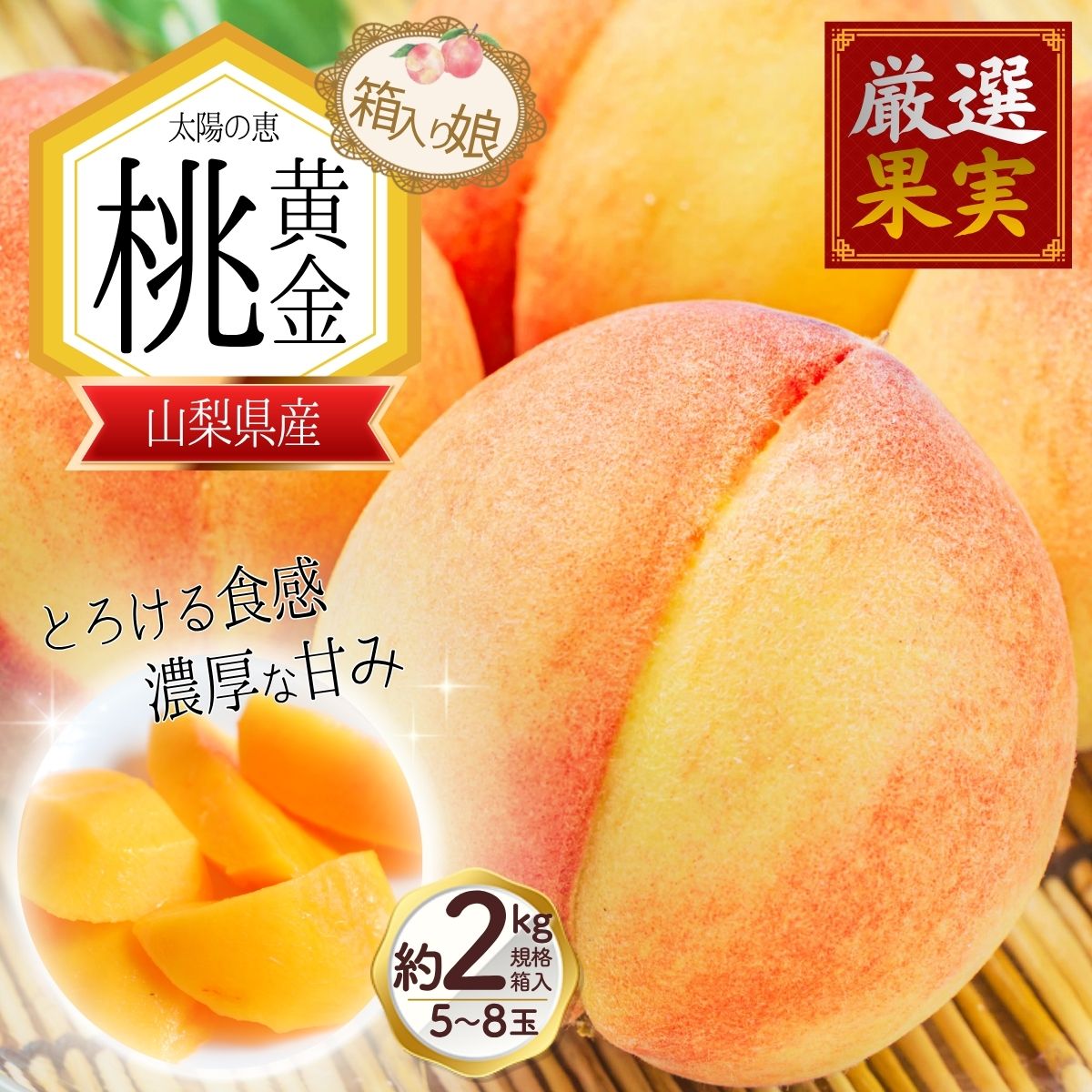 【ふるさと納税】 朝もぎ直送「黄金桃」マンゴーピーチ 5～8玉 約2kg規格箱入り【高機能共選機使用】選び抜かれた桃《もも 先行予約 2026年 夏 発送》　山梨県産 モモ/ フルーツ 果物 くだもの 人気 産地直送/厳選 贈答 贈り物
