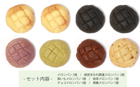 もちもち メロンパン 6種 食べ比べ 合計８個 詰め合わせ セット 山ちゃん こだわりの手作り 愛媛県産もち麦使用 冷凍 プレーン 麻炭 紫いも 抹茶 チョコ 黒糖 甘さ控えめ