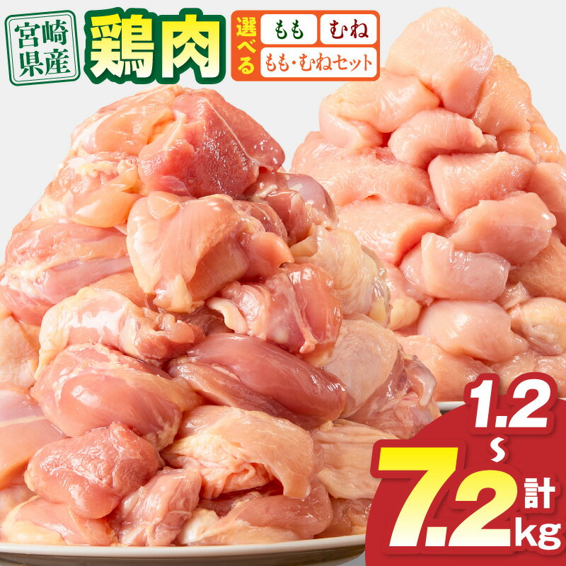 【ふるさと納税】【内容量・発送期日が選べる】宮崎県産 鶏もも肉・むね肉 カット済み 小分け パック 鶏肉 肉 お肉 精肉 セット 詰め合わせ 鶏もも 鶏むね 真空パック 冷凍 簡単調理 時短調理 ストック 使い勝手 便利 普段使い お取り寄せ グルメ 人気 おすすめ 宮崎市