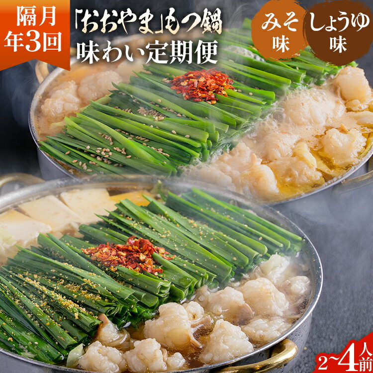 【ふるさと納税】「おおやま」もつ鍋 味わい定期便【隔月定期便（年3回発送）】 モツ鍋 もつ鍋セット モツ鍋セット もつなべ 醤油 しょうゆ 味噌 みそ ちゃんぽん 博多 専門店 2人前 4人前 福岡県 福岡 九州 グルメ お取り寄せ