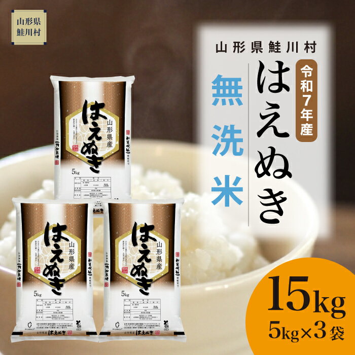 【ふるさと納税】＜令和7年産米＞ 鮭川村 はえぬき 【無洗米】15kg （5kg×3袋）＜配送時期選べます＞