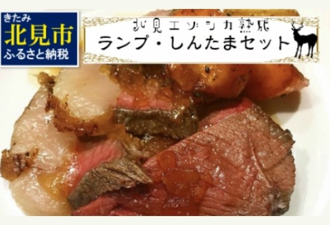 北見エゾシカ熟成 ドライエイジング ランプ・しんたまステーキセット 約690g ( エゾシカ肉 しか 熟成肉 お肉 肉 鹿肉 ジビエ  ステーキ BBQ 焼き肉 焼肉 )【025-0024】