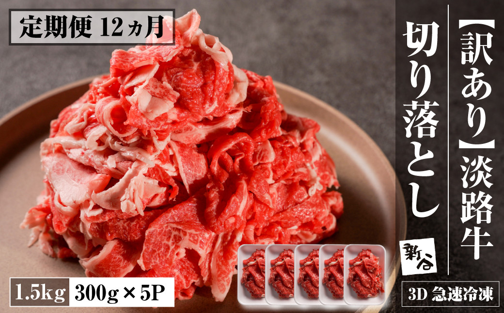 
【定期便12ヶ月】【訳あり】淡路牛 切り落とし 1.5ｋｇ(300ｇ×5Ｐ)　【3D急速冷凍】
