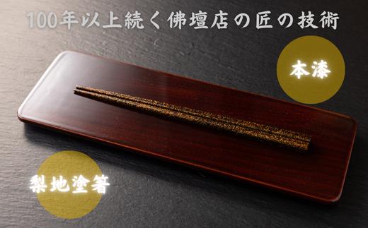 
                  創業大正2年、100年以上続く佛檀店が制作。本漆を用いた梨地塗箸 ※北海道・沖縄・離島への配送不可
                