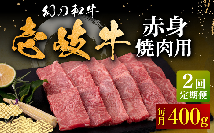 
                  【全2回定期便】壱岐牛 赤身 焼肉用 400g《壱岐市》【中津留】 赤身 焼肉 BBQ 牛肉 [JFS078] ゴチになります 壱岐牛 ＼ぐるナイで紹介／
                