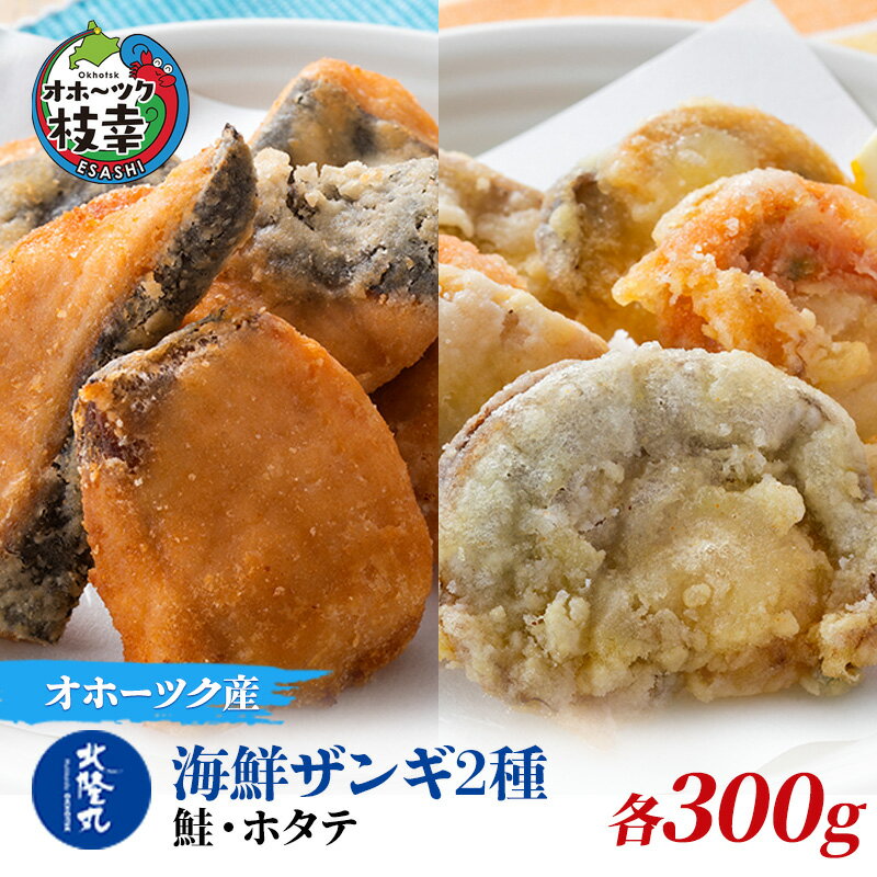 【ふるさと納税】北隆丸 海鮮ザンギ2種（鮭300g・ホタテ300g）加工品 惣菜 冷凍 魚貝類 加工食品 魚貝類 帆立