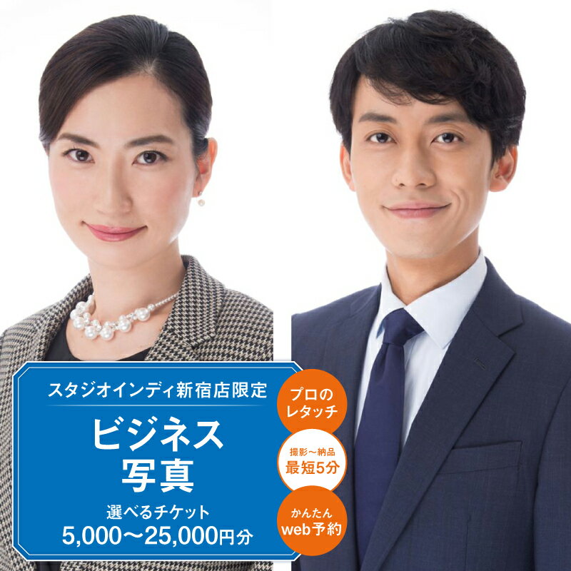 【ふるさと納税】【スタジオインディ新宿店限定】ビジネス写真チケット 【選べる金額 5,000円分~25,000円分】 ビジネス プロフィール メイク付き 会社員 高品質 修正 撮影 チケット 写真 スタジオ データ プリント 新宿 0182-011-S07