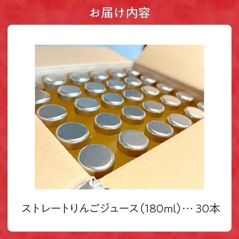 余市産ストレートりんごジュース 180ml 30本セット_Y055-0103