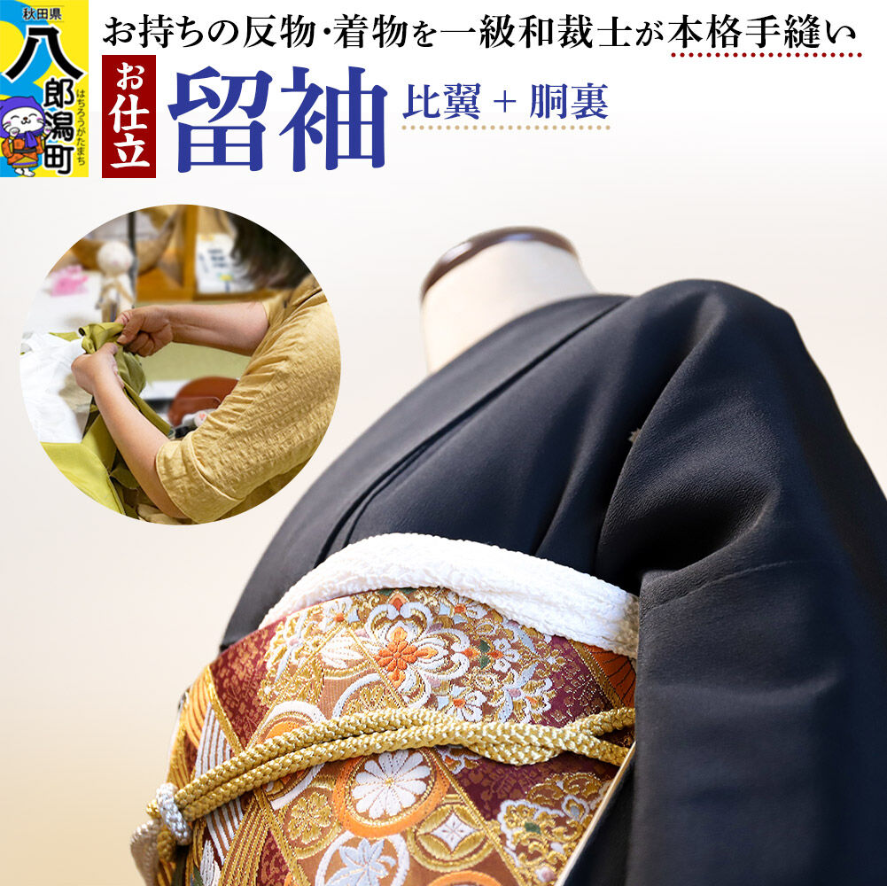 【ふるさと納税】留袖の仕立て（手縫い+比翼+胴裏） [着物 留袖 お誂え おあつらえ フルオーダー オーダーメイド 仕立て 持込反物から きもの仕立て 着物仕立て]