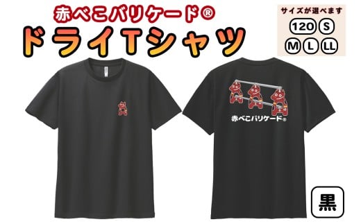 赤べこバリケード(R) ドライTシャツ 背プリント・胸1匹 黒｜赤べこ 赤ベコ あかべこ アカベコ 赤べこバリケード 赤ベコバリケード Tシャツ おもしろTシャツ ドライ かわいい 会津若松市 会津 福島県 [1167]