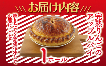 アップルパイ 完熟りんごのアップルパイ 1ホール