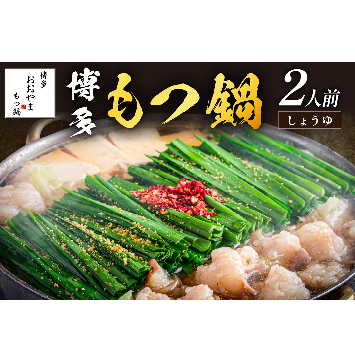 「おおやま」博多もつ鍋(しょうゆ味/2人前)【A2-142】