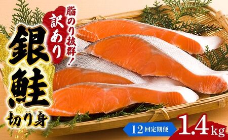 【 12ヶ月 連続 定期便 】訳あり 銀鮭 切り身 1.4kg セット 詰め合わせ 鮭 サケ