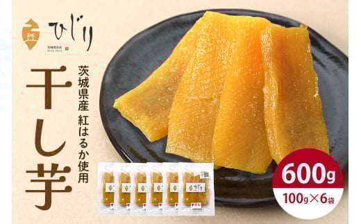 干し芋  計600kg(100g×6) さつまいも さつま芋 サツマイモ 紅はるか べにはるか 干しいも ほしいも 国産 小分け ギフト お菓子 おやつ スイーツ さつまいも専門店 ひじり 芋 お芋 おいも 笠間 茨城県 茨城県産 いばらき