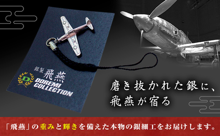 銀製 飛燕 キーホルダー サイズ約2.5cm×3.5cm 株式会社ドレミコレクション《30日以内に出荷予定(土日祝除く)》岡山県 浅口市 銀製 飛燕 戦闘機 キーホルダー