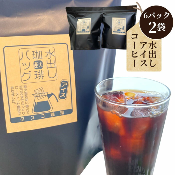 【ふるさと納税】水出しアイスコーヒーBag（6パック×2袋）（E） ／ 珈琲 コーヒー 水出しドリップ セット アイス タスコ スッキリ 苦味 爽やか タスコ珈琲店 直火焙煎 送料無料 愛知県 No.043
