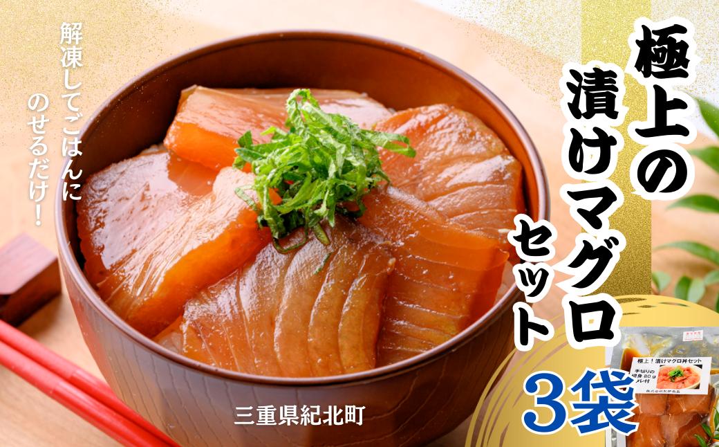 
                  極上の漬けマグロセット すぐに食べられる〈３袋セット〉　[KN20]　
                