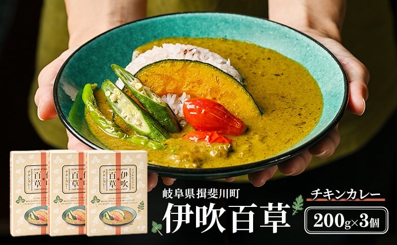 
            [№5568-0470]カレー 伊吹百草 チキンカレー 200g 3個 レトルト 鶏肉 チキン レトルトカレー ご当地カレー 肉 便利 食品 惣菜 簡単調理 薬草 お取り寄せ いびはる商舎 送料無料 岐阜県 揖斐川町
          