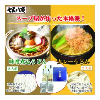 ふるさと納税 愛西市 七五八庵　味噌煮込うどん・カレーうどん各2人前