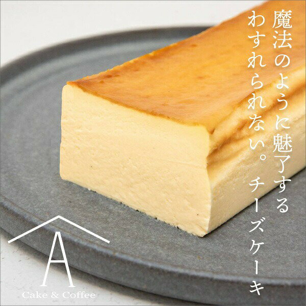 【ふるさと納税】赤池商店 わすれられない。 チーズケーキ　送料無料 静岡県 富士宮市