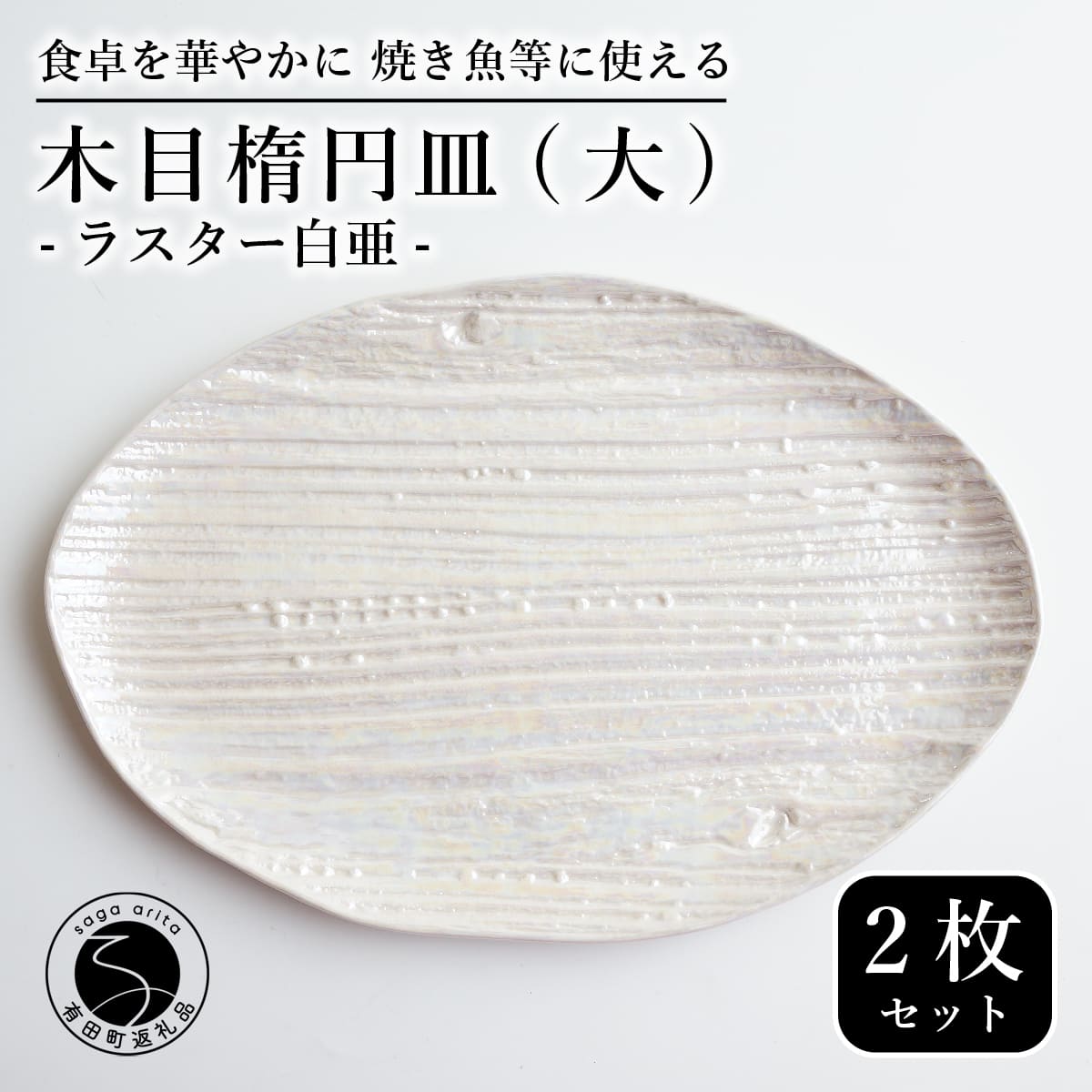 【ふるさと納税】【メイン料理からデザートプレートまで】有田焼 21cm 木目オーバル皿(大) 白 2枚セット 食卓に特別感をくれる1枚【喜鶴製陶】焼き魚皿 デザート皿 食器 楕円皿 オーバル皿 プレート cy027